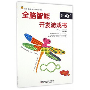全脑智能开发游戏书(5-6岁) 博库网