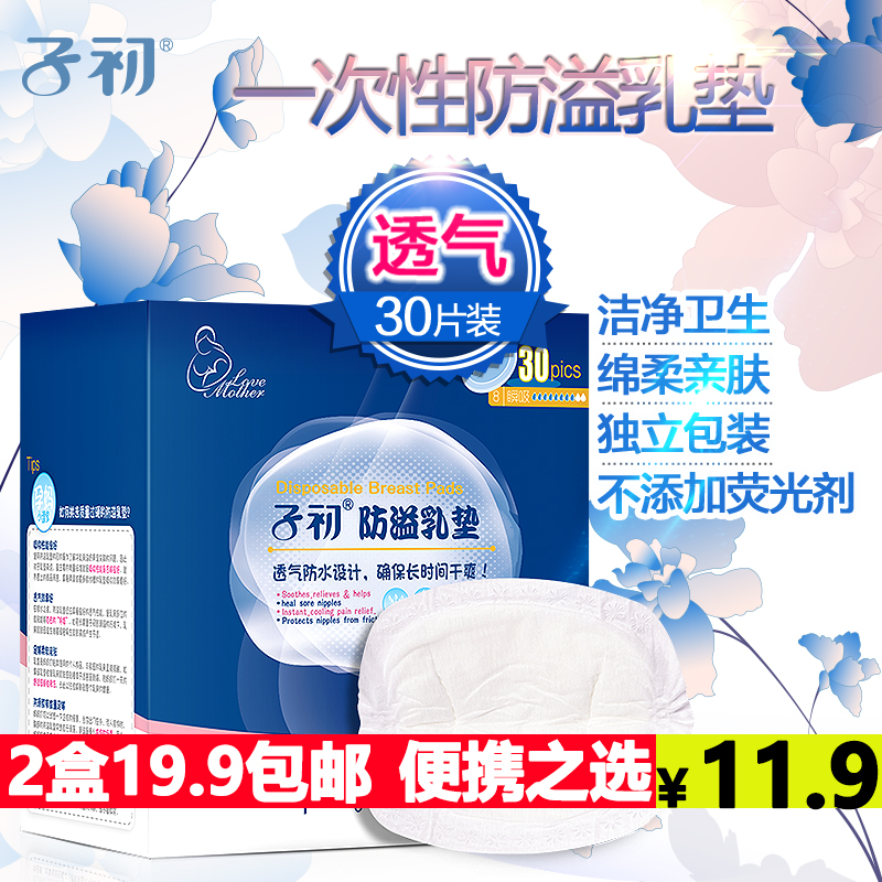 子初防溢乳垫 孕妇一次性溢奶垫防漏奶贴隔奶垫不可洗30片