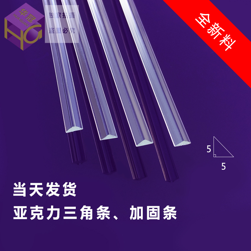 Acrylic triangle bar 5*5mm Plexiglass triangle bar reinforced right angle isosceles factory home direct one meter price
