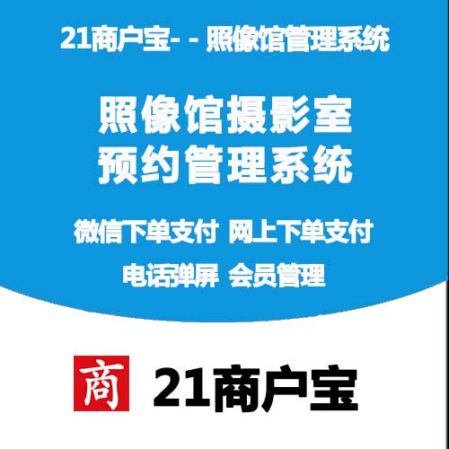 21 Merchant Treasure--Photo Gallery ID Photo Studio WeChat Appointment Online Appointment Door-to-Door Service O2O Software
