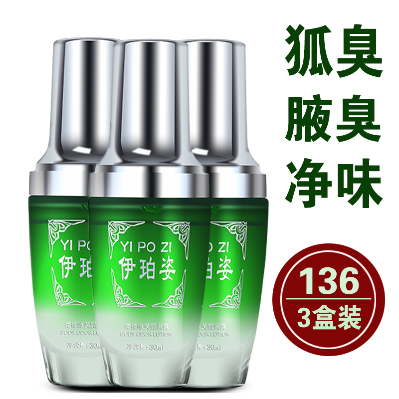 正品去狐臭净味水腋臭除草本体臭止汗露喷雾液根腋下男女狐臭净
