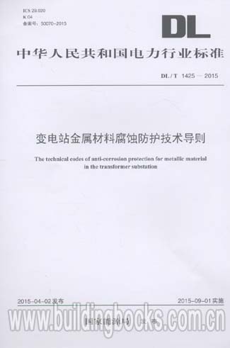 变电站金属材料腐蚀防护技术导则(DL/T 1425-2015)