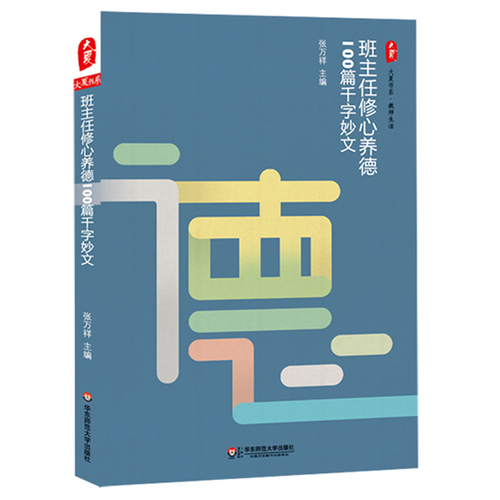 班主任修心养德100篇千字妙文 大夏书系/张万祥/华东师范大学出版社
