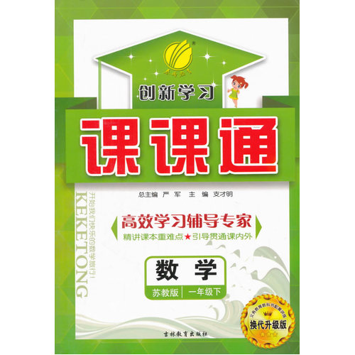 (2016春)课课通 一年级 数学 (下) 苏教版/严军/吉林教育出版社