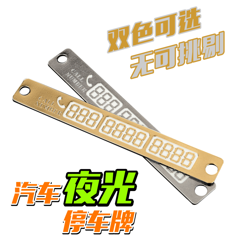 汽车临时停车卡夜光挪车卡金属防晒告示牌创意电话号码留言板