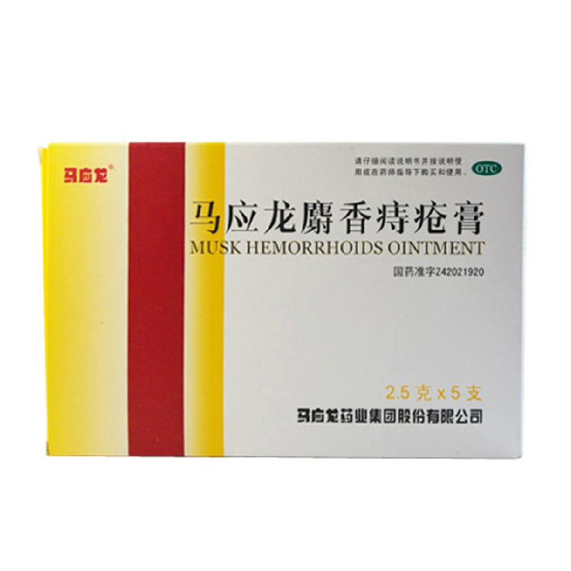 马应龙麝香痔疮膏 2.5g*5支 痔疮外用 肛裂 大便出血