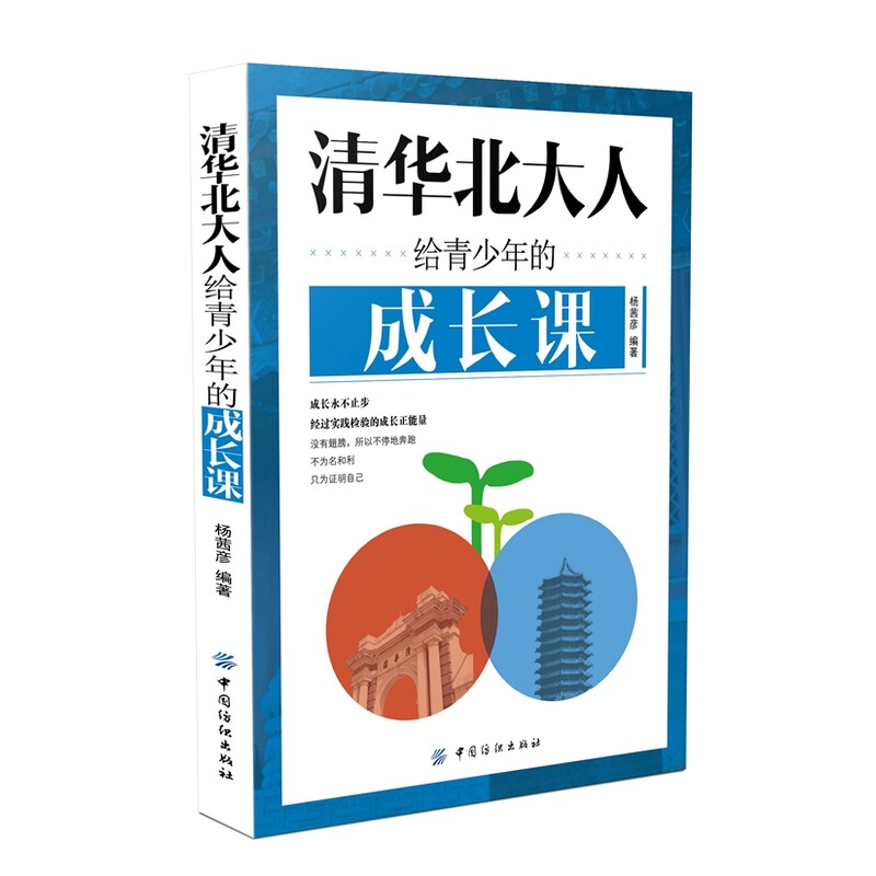 清华北大人给青少年的成长课 正版图书 杨茜彦