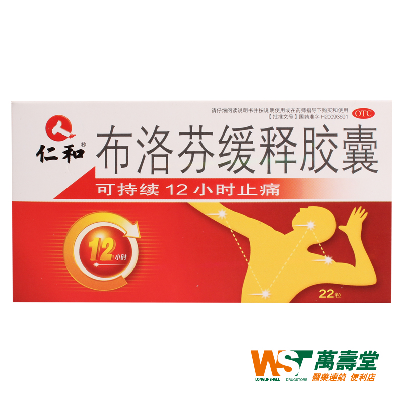 仁和 布洛芬缓释胶囊 0.3g*22粒 偏头牙痛 关节肌肉神经痛 痛经