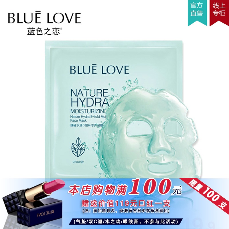 蓝色之恋绿秘水活8倍补水面膜 补水保湿滋润护肤专柜正品