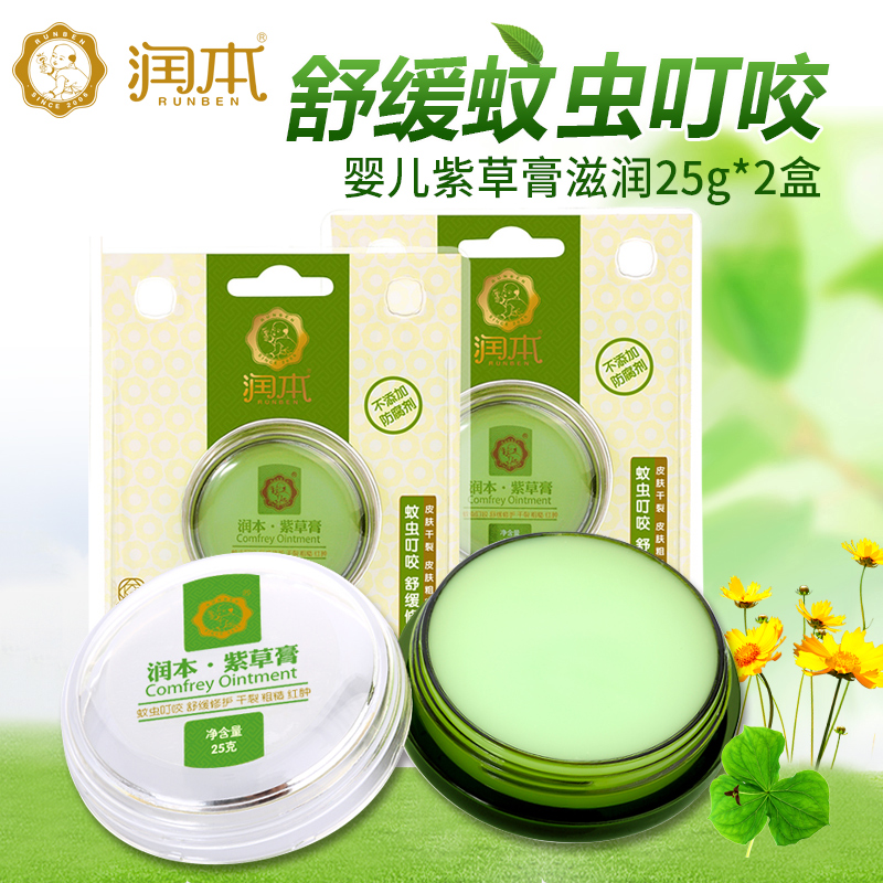 润本婴儿紫草膏25g护肤膏舒缓蚊虫叮咬缓解红肿止痒 A0152*2