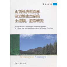 География 山西省典型森林及湿地生态系统土壤、碳、氮库研究