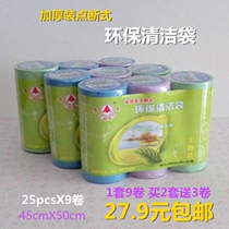 Thickened point garbage bag kitchen household disposable garbage bag flat cleaning bag plastic bag 9 rolls
