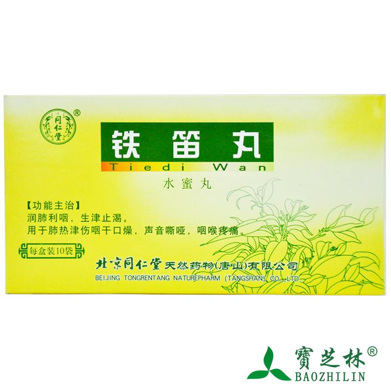 同仁堂 铁笛丸 4g*10袋/盒