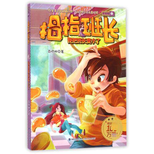 拇指班长(彩绘版1我把班长变小了)商晓娜作品 中国儿童文学 青少年课外读物7-9-10-11-14岁畅销图书 成长/校园小说 童书 正版书籍