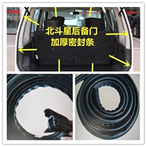 Changhe Suzuki Big Dipper trunk sealing strip tail door thickening sealing strip back door thickening abnormal sound sealing strip