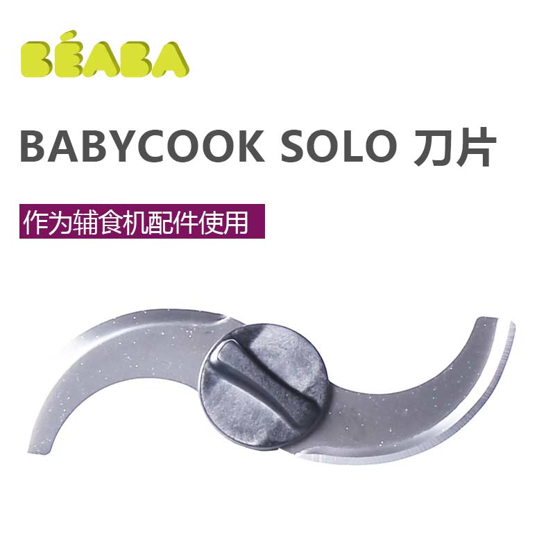 BEABA babycook Solo婴儿辅食机配件 刀片 单个装