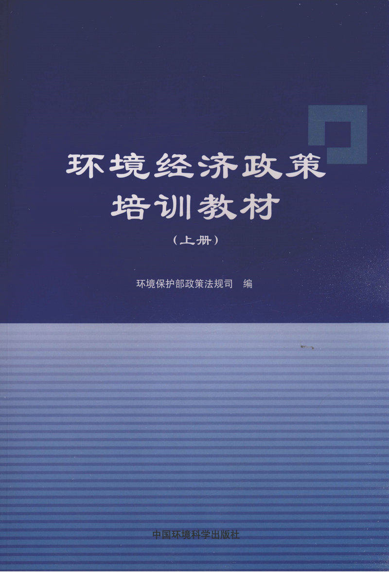 环境经济政策培训教材（上下册）