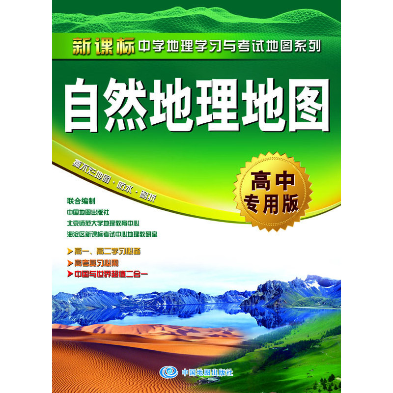 15年自然地理地图(高中专用版)-新课标中学地理学习与考试地图系 正版书籍  吉小梅//朱良 中国地图(测绘)出版社97