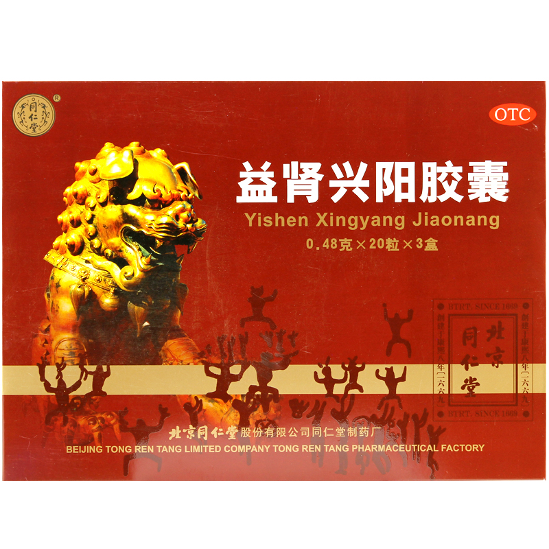 包邮 同仁堂 益肾兴阳胶囊 20粒*3盒 肾虚 补肾 安神助眠 失眠