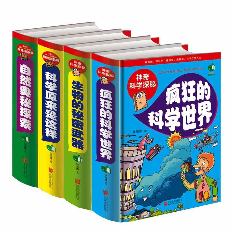 神奇的科学探秘全4册 疯狂的科学世界+生物的秘密武器+科学原来是这样+自然奥秘探索 小学生课外书籍3-4-5年级读物 有趣的科学世界