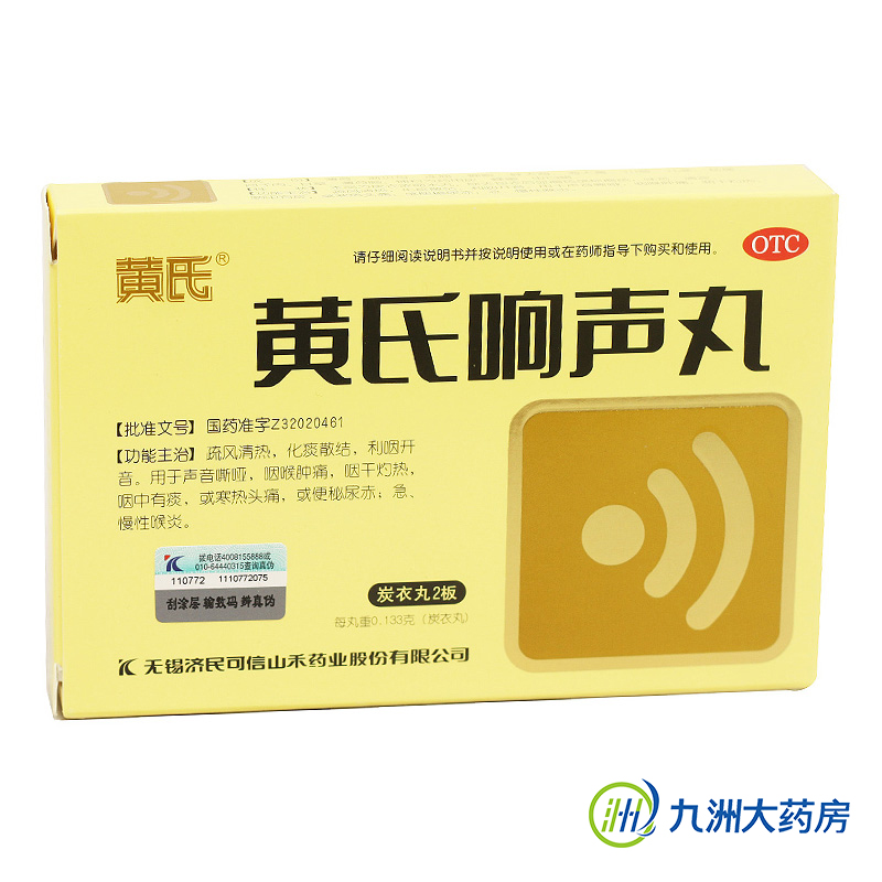 【黄氏】黄氏响声丸 72丸 咽喉肿痛 声音嘶哑急慢性喉炎 利咽头痛