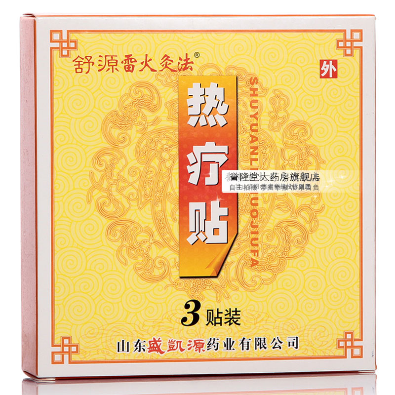 舒源雷火灸法 热疗贴 3贴/盒 产妇暖宫贴发热贴 肩周炎腰肌劳损wt
