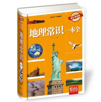 正版包邮地理常识一本全（耀世典藏版）正品图书书籍