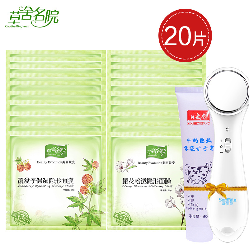 草舍名院樱花隐形覆盆子保湿隐形面膜贴25g*20片 白皙补水控油