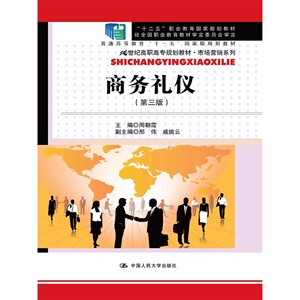 商务礼仪（第三版）（21世纪高职高专规划教材·市场营销系列；“十二五”职业教育国家规划立项教材；“十一五”*规划教材）