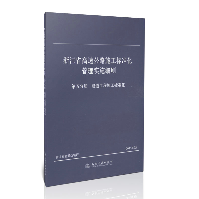 浙江省高速公路施工标准化管理实施细则/第五分册/隧道工程标准化