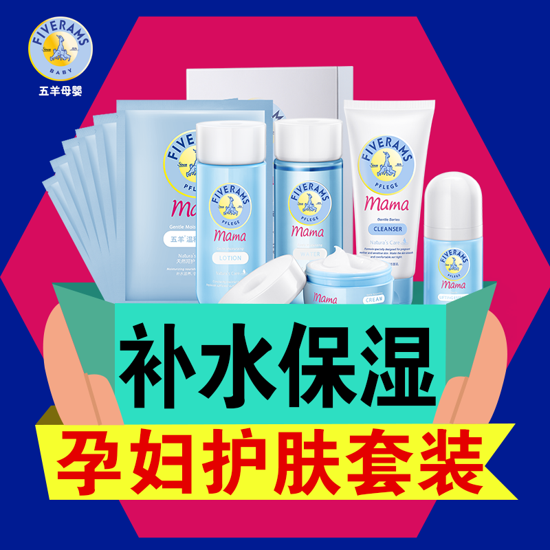 五羊孕妇用的护肤品孕妇化妆品套装天然补水保湿 孕期专用护肤品