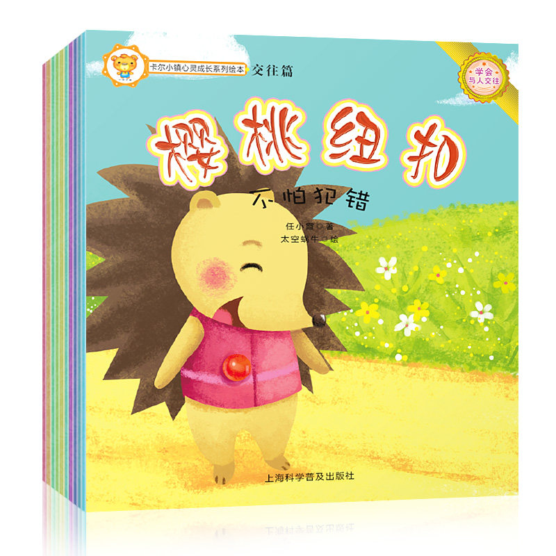 正版包邮 卡尔小镇心灵成长系列（交往篇）绘本童书全套10册0-3岁儿童绘本图书3-6岁小熊宝宝绘本 4-6-7-10岁儿童绘本故事书籍