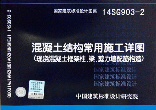 14SG903-2 混凝土结构常用施工详图（现浇混凝土框架柱、梁、剪力墙配筋构造）
