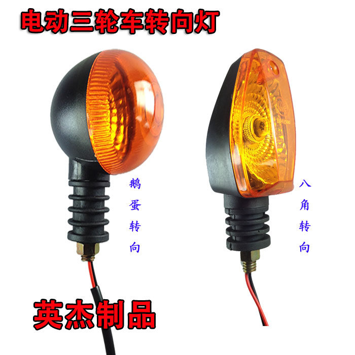 Electric tricycle turn signal front turn signal motorcycle turn signal electric vehicle turn signal 12V48V60V