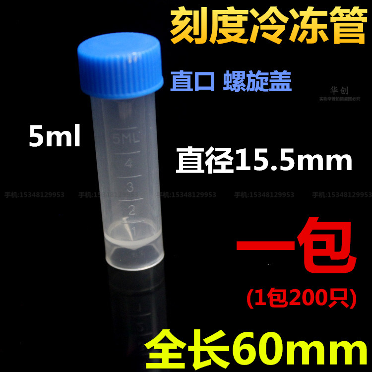 实验室冷冻管 5ml平底冻存管 螺口 可立塑料离心管样品管200个/袋