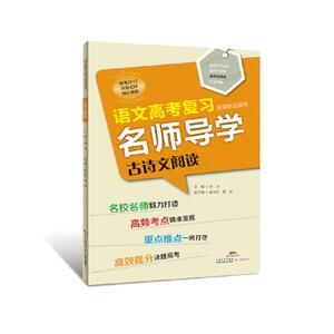 语文高考复习名师导学·古诗文阅读（新课标全国卷）