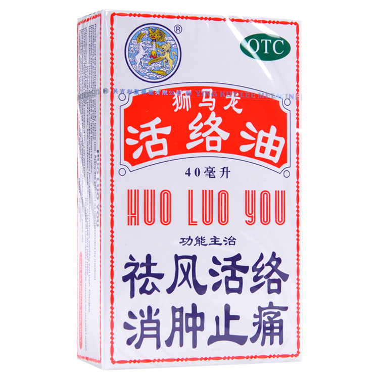 狮马龙 活络油 40ml*1瓶/盒 祛风活络 跌打损伤 风湿关节疼痛