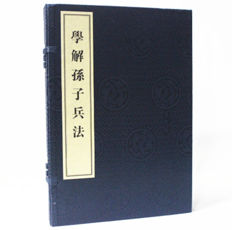 学解孙子兵法 文白对照 宣纸线装1函2册 原文注释 白话译文 中国古代兵法研究 孙子兵法新解 包邮正版
