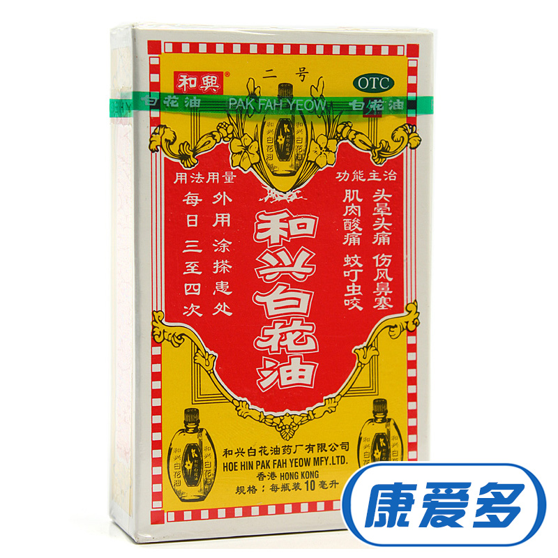 和兴 和兴白花油 10ml 蚊虫叮咬 鼻塞头痛 舟车晕浪 头晕头痛