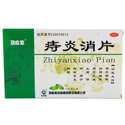 马应龙痔炎消片 530mg30片 清热解毒 润肠通便 痔疮发炎肿痛