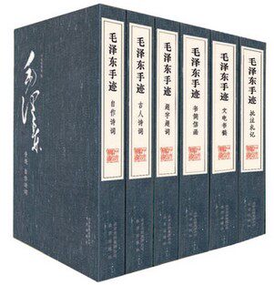 毛泽东手迹（线装版） 6函15册 宣纸线装 毛泽东手书真迹 一代伟人手书真迹 首次四色仿真影印