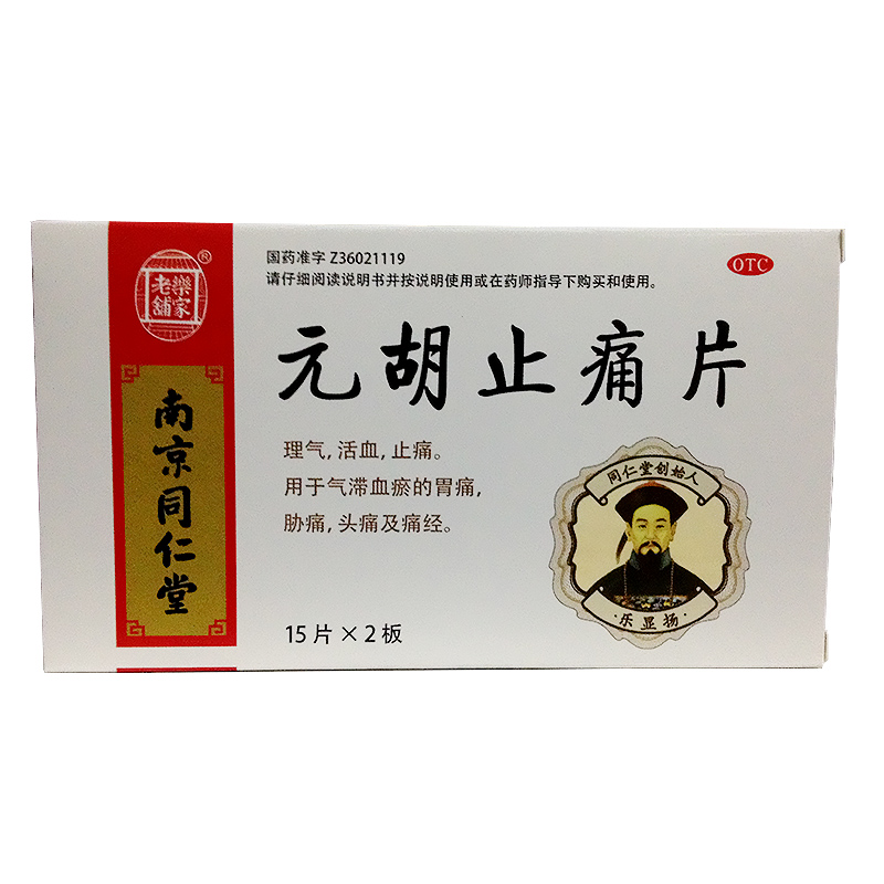 【包邮】同仁堂元胡止痛片30片 气滞血瘀引起胃痛 痛经 九连山