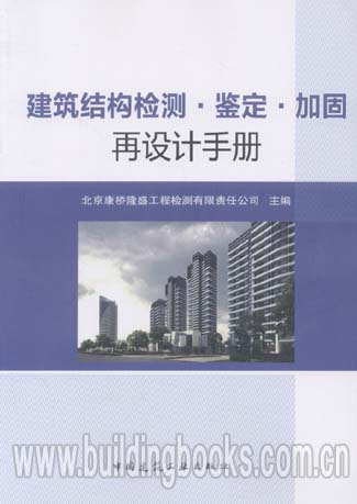 建筑结构检测·鉴定·加固再设计手册