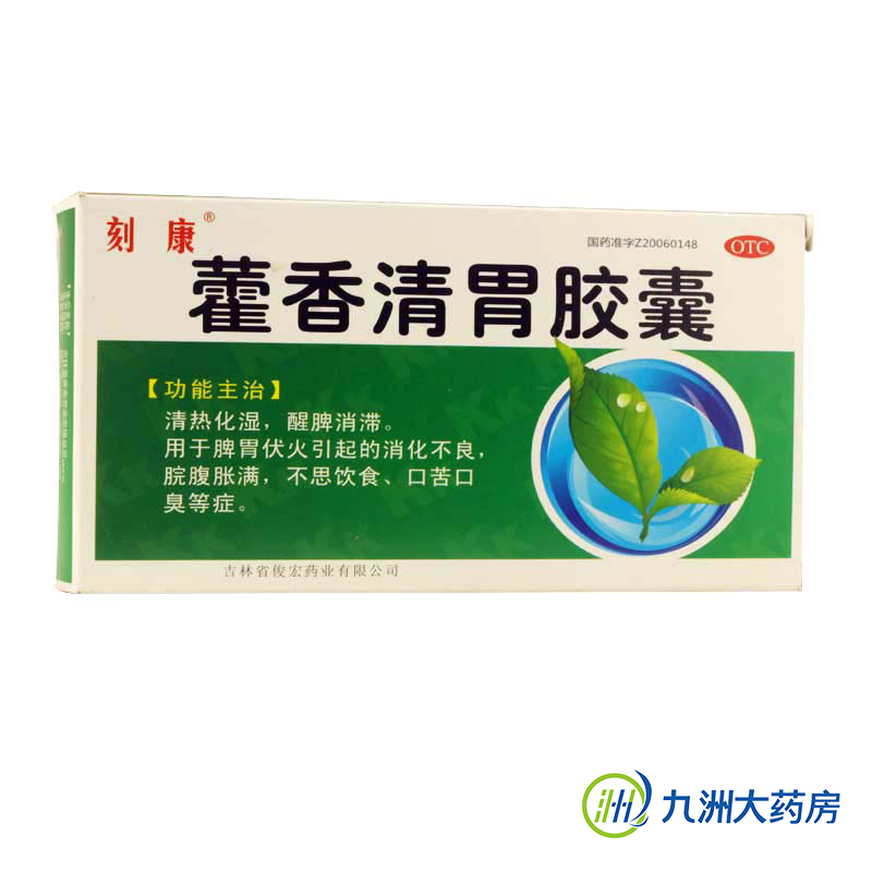 包邮 刻康 藿香清胃胶囊0.32g*18粒消化不良腹胀脾胃伏火口苦口臭