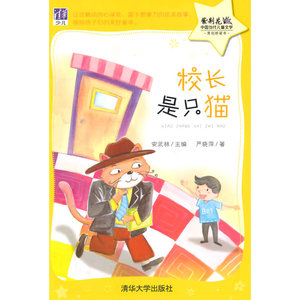 校长是只猫（紫荆花——中国当代儿童文学原创桥梁书）