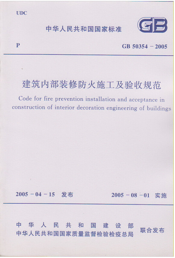 GB50354-2005建筑内部装修防火施工及验收规范