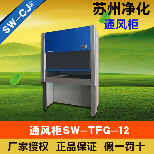 Suzhou to purify the SW-TFG-12 type of ventilation cabinet