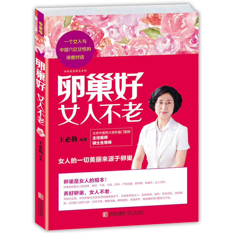 卵巢好.女人不老 正版图书 王必勤