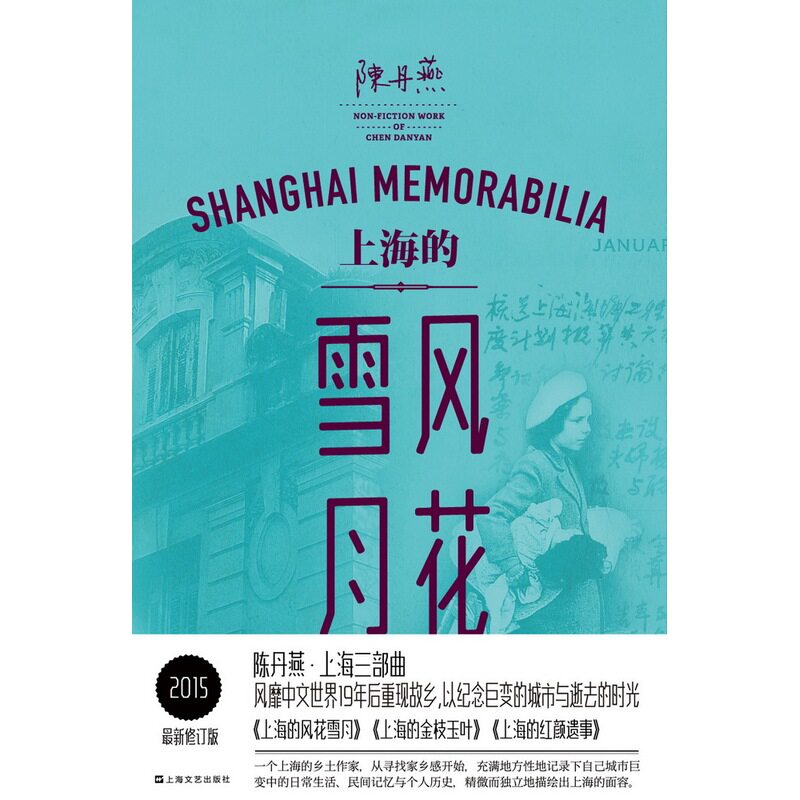 上海的风花雪月 正版图书 陈丹燕