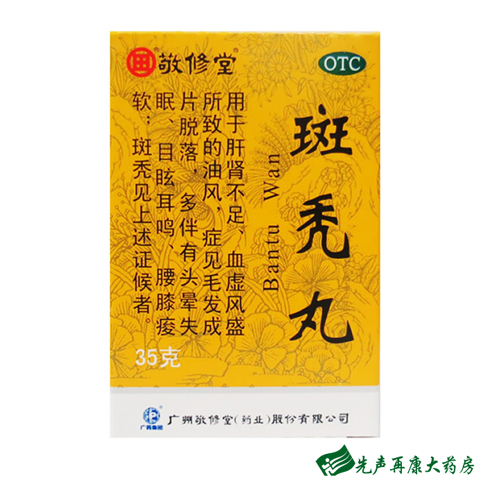 敬修堂 斑秃丸35g 补益肝肾 养血生发 毛发脱落头晕失眠耳鸣药品